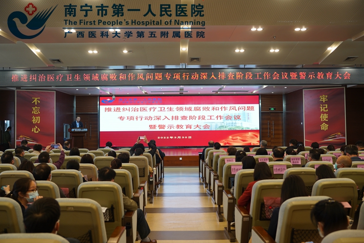 我院召开推进纠治医疗卫生领域腐败和作风问题专项行动深入排查阶段工作会议暨警示教育大会