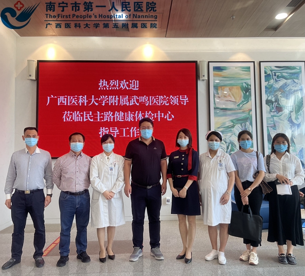 加强交流携手并进——广西医科大学附属武鸣医院赴我院民主路路健康体检中心参观学习交流