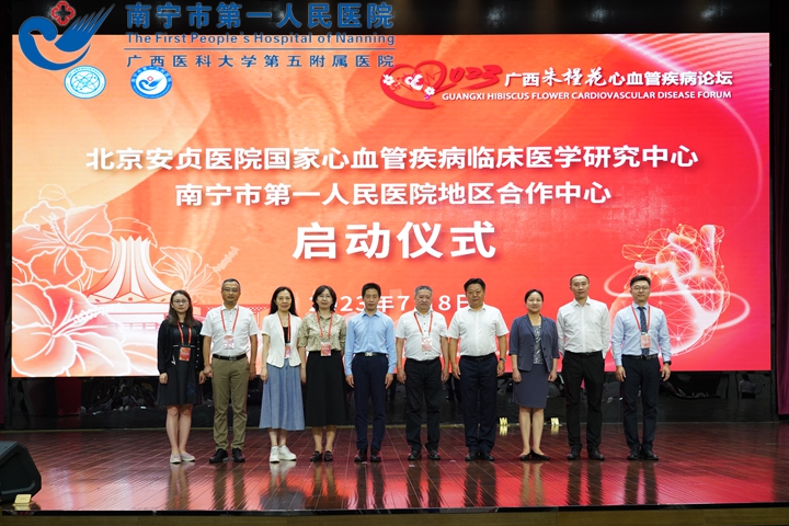 南宁市第一人民医院成为区内首家心血管疾病领域国家级中心地区合作中心
