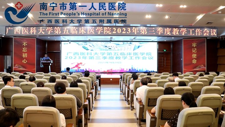 我院召开广西医科大学第五临床医学院2023年第三季度教学工作会议