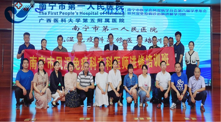 南宁市第一人民医院成功承办南宁市医学会风湿病学分会第六届学术年会暨风湿免疫病诊治新进展学习班