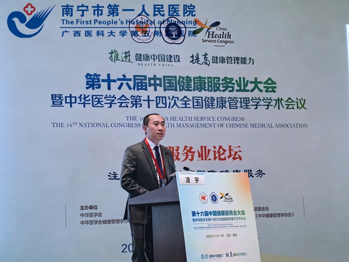 健康管理新时代 促进健康管慢病 —我院在第十六届中国健康服务业大会分享新成果
