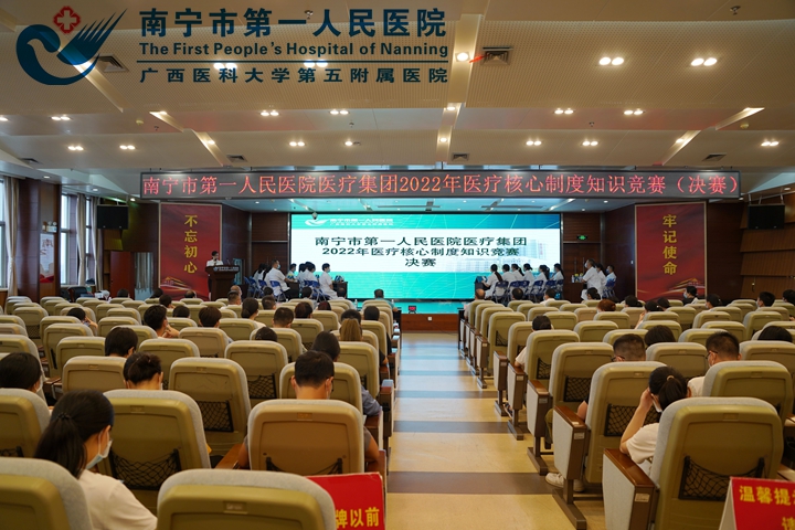 南宁市第一人民医院医疗集团 “2022年医疗核心制度知识竞赛”圆满落幕