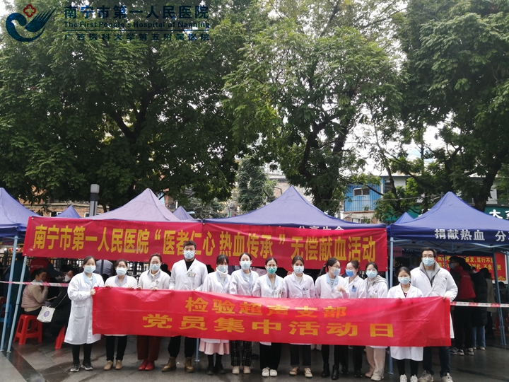 党员先行做表率 无偿献血暖人心——南宁市第一人民医院开展“医者仁心 热血传承”无偿献血活动