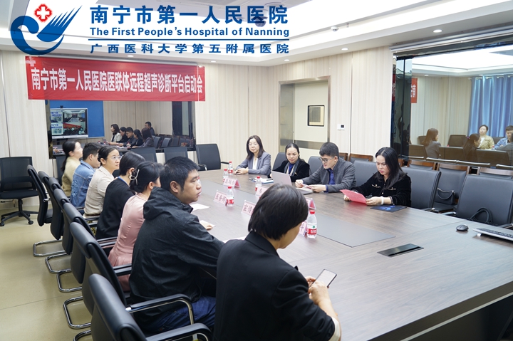 盛大启航——南宁市第一人民医院医联体 远程超声诊断平台启动会圆满成功