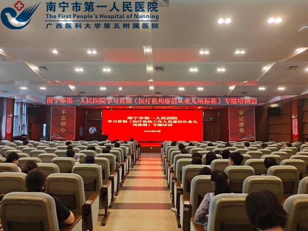 南宁市第一人民医院开展学习贯彻《医疗机构廉洁从业九项准则》专题培训会