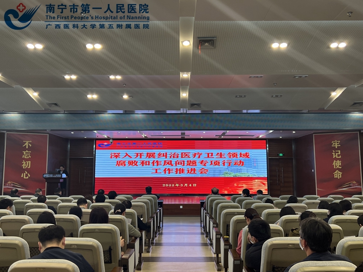 南宁市第一人民医院：正风反腐攥指成拳聚焦再发力