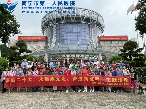 南宁市第一人民医院离退休党支部开展“喜迎二十大、永远跟党走、奋进新征程”主题活动