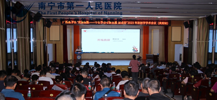 广西医学会“党旗领航——千名学会专家走基层”2023年放射学分会基层巡讲活动在宾阳成功举办