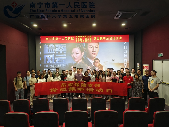 我院后勤保障党支部联合中西医党支部及医疗管理党支部开展党员集中活动日观影活动