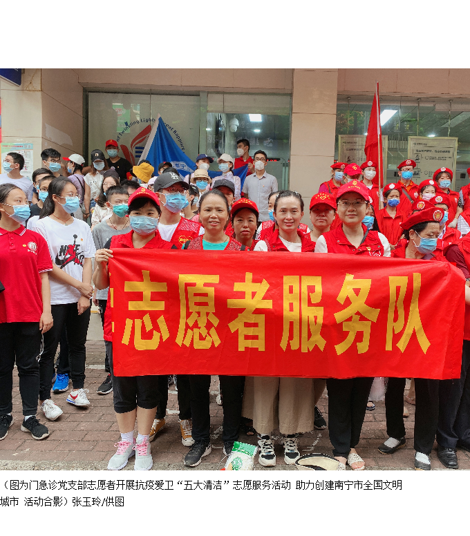 门急诊党支部开展抗疫爱卫“五大清洁”志愿者服务活动 助力南宁市全国文明城市创建