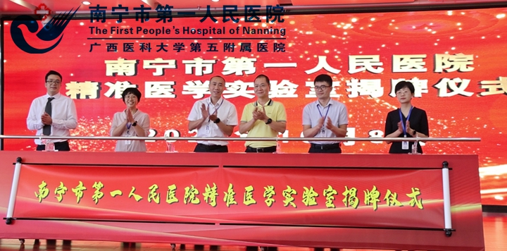 南宁市第一人民医院举行精准医学实验室揭牌仪式暨医疗集团检验质控中心成立大会