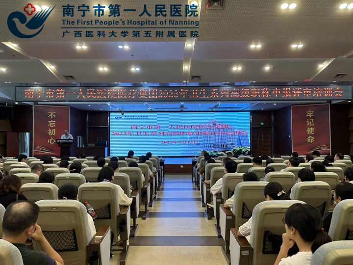 南宁市第一人民医院召开2023年卫生系列高级职称申报评审培训会