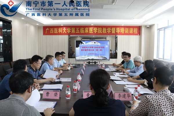 我院举办广西医科大学第五临床医学院教学督导专家能力提升培训班（第二期）