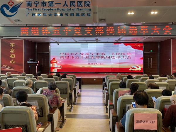 南宁市第一医院离退休五个党支部顺利完成换届选举