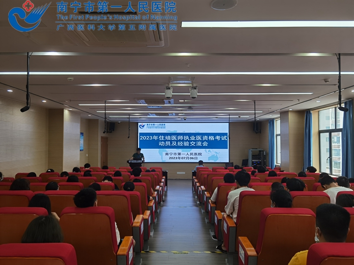南宁市第一人民医院召开2023年住培医师执业医师资格考试动员及经验交流会