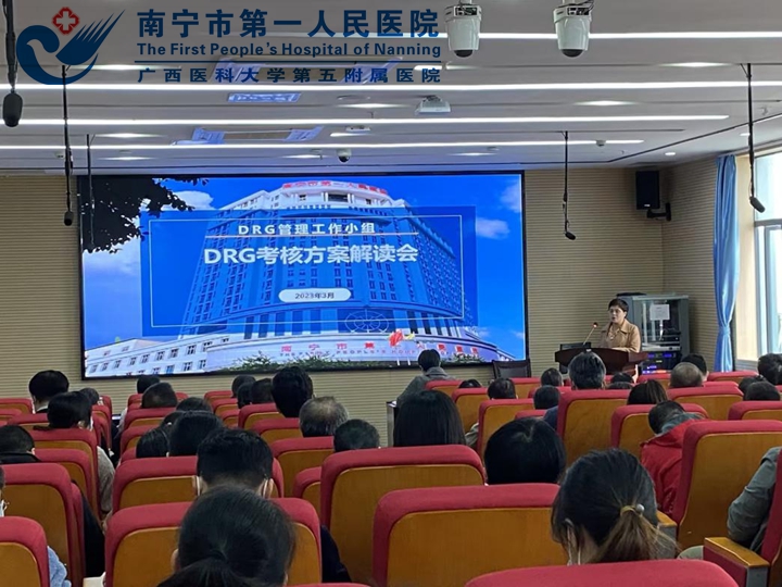 运营办组织召开DRG考核方案解读会