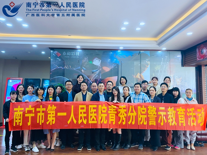 筑牢思想防线，南宁市第一人民医院青秀分院开展警示教育活动
