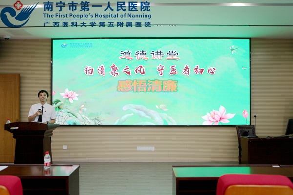 我院举办“扬清廉之风，守医者初心”主题道德讲堂