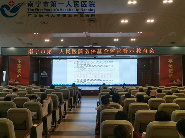 我院召开医保警示教育暨医保政策培训会