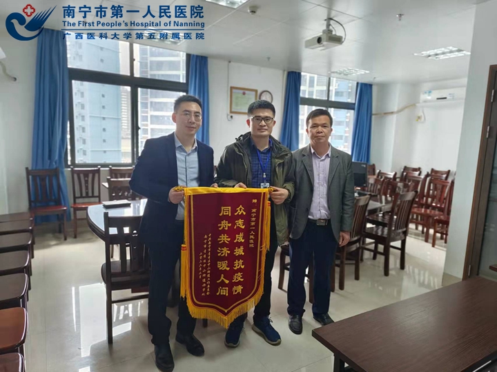 疫情防控暖人心 南宁市第一人民医院收到致谢锦旗