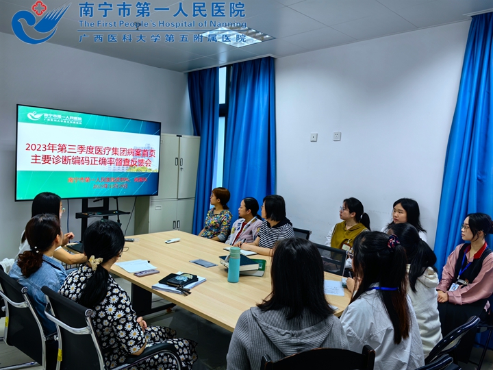 我院召开2023年第三季度医疗集团病案首页主要诊断编码正确率督查反馈会