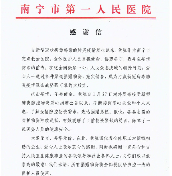 抗疫期间，感谢社会各界对我院的捐赠与帮助