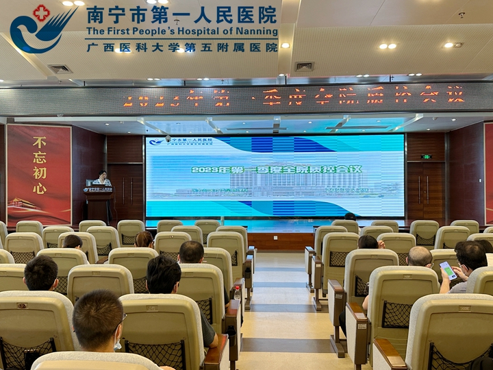 南宁市第一人民医院召开2023年第一季度全院质控会议