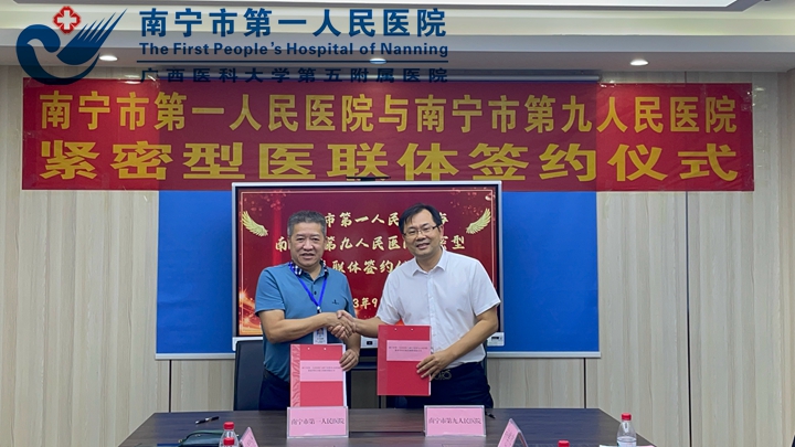 南宁市第一人民医院与南宁市第九人民医院携手打造紧密型医疗联合体