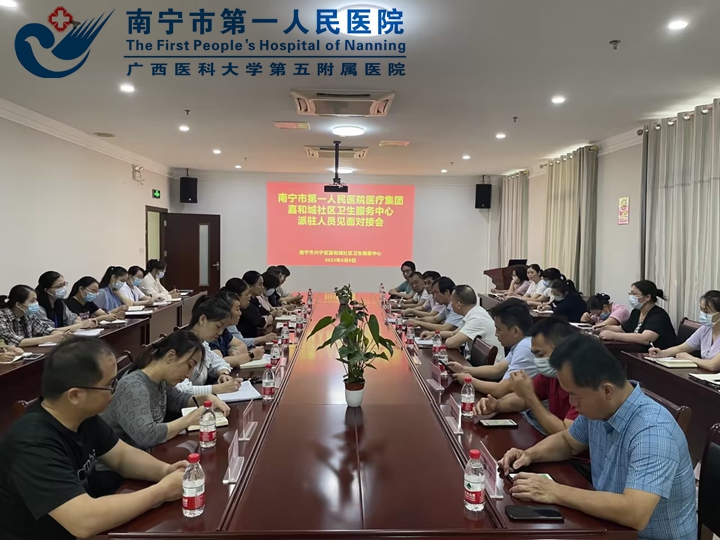 医疗集团新模式 突破管理新征程 南宁市第一人民医院专家团队进驻嘉和城社区卫生服务中心