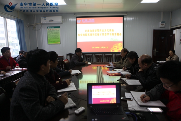 我院召开向黄群等同志为代表的抗灾抢险英雄和王继才同志学习专题会