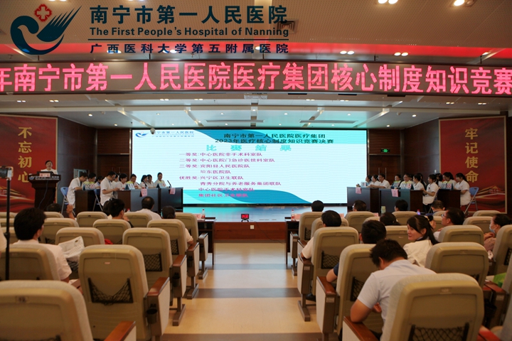 以赛促学增技能 以学促用求实效 南宁市第一人民医院医疗集团 “2023年医疗核心制度知识竞赛”圆满落幕