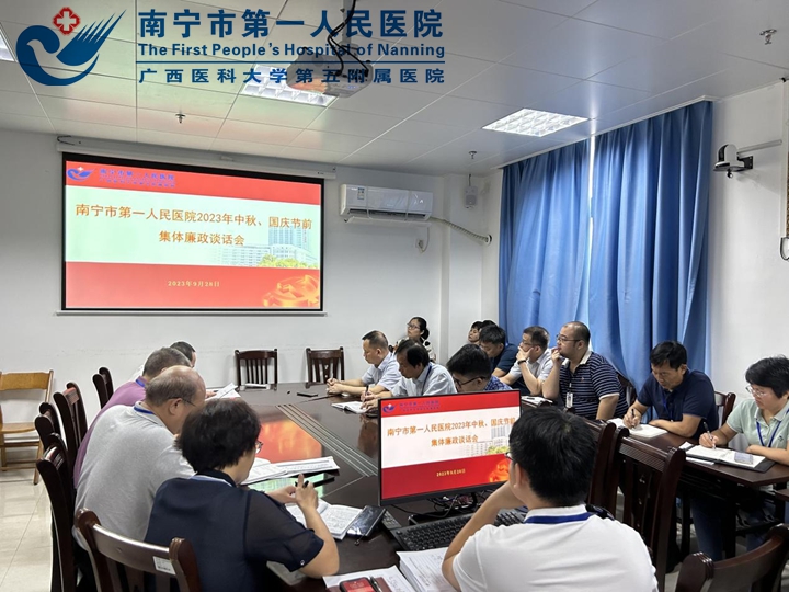 南宁市第一人民医院中秋国庆节前“敲廉洁警钟”