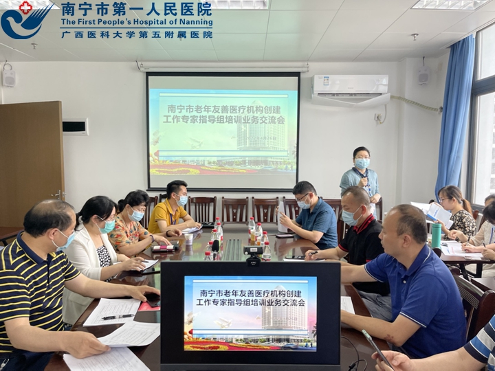 南宁市老龄委组织市级老年友善医疗机构创建工作专家指导组到我院召开培训业务交流会