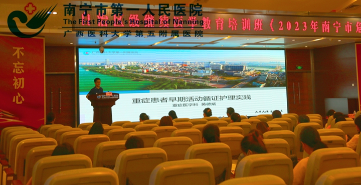 市一医院：举办2023年南宁市危重症护理 新进展学习班