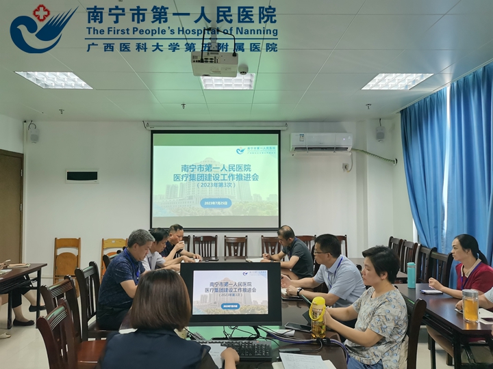 全力推进一体化管理模式—— 南宁市第一人民医院召开南宁市第一人民医院医疗集团建设工作推进会
