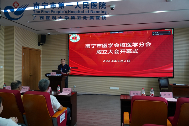 南宁市医学会核医学分会成立大会暨核医学科学术会议成功举办