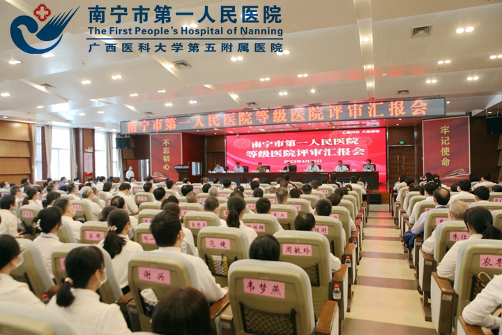 以等级医院评审为契机 推动医院高质量发展 南宁市第一人民医院顺利通过三级甲等医院现场评审