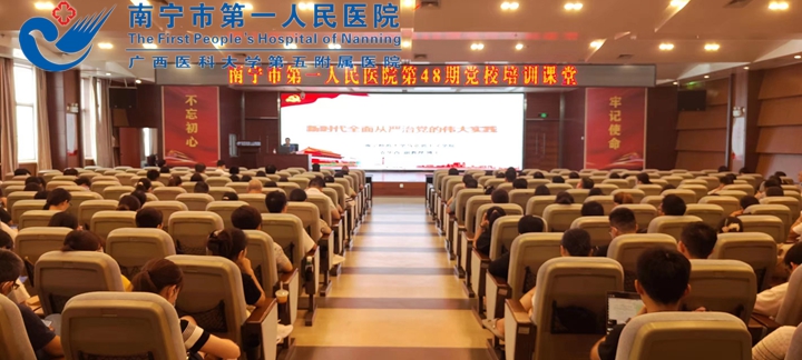 新时代全面从严治党的伟大实践——南宁市第一人民医院第48期党校职工培训课堂开讲
