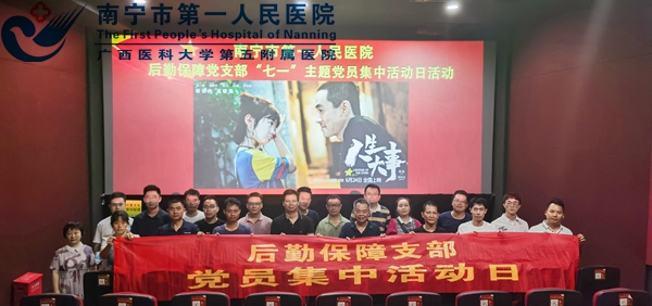 我院后勤保障党支部开展“七一”观影主题党员集中活动日活动