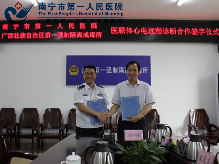 南宁市第一人民医院埌东医院与广西第一强制隔离戒毒所举行医联体合作签约揭牌仪式