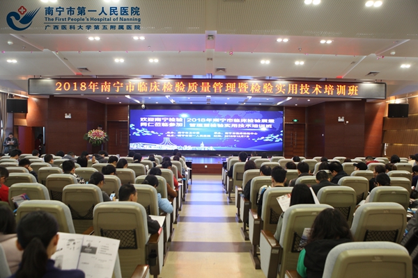 2018年南宁市临床检验质量管理暨检验实用技术培训班在我院成功举办