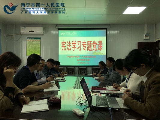 医疗管理支部组织专题学习《中华人民共和国宪法修正案》