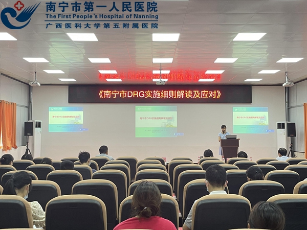 夯实理论基础 掌握技术规范 ——南宁市第一人民医院到医疗集团成员单位开展DRG工作培训