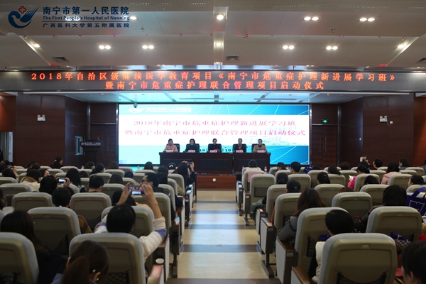 我院重症医学科成功举办2018年《南宁市危重症护理新进展学习班》