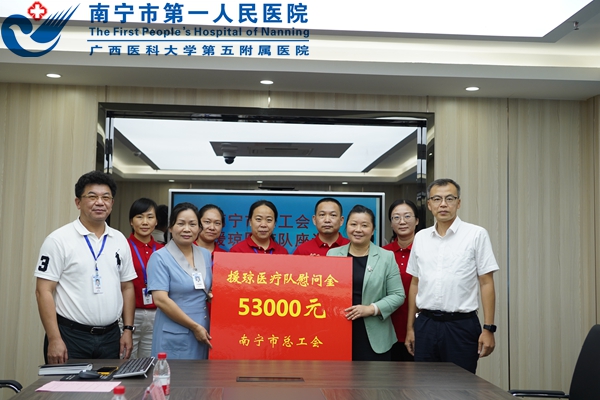 南宁市总工会到我院慰问援琼医疗队
