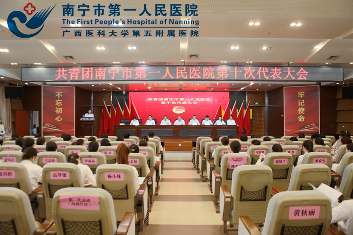 燃“青春之火” 立“青春之志” 共青团南宁市第一人民医院第十次代表大会胜利召开