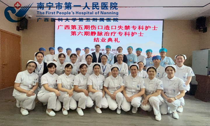 广西第六期静脉治疗专科护士、第五期伤口造口失禁专科护士临床实践圆满结业