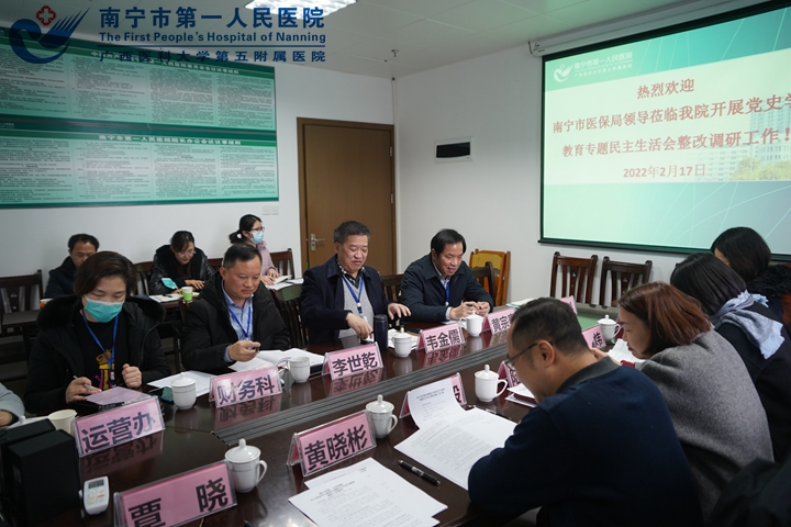 南宁市医保局到我院开展党史学习教育专题民主生活会整改调研工作