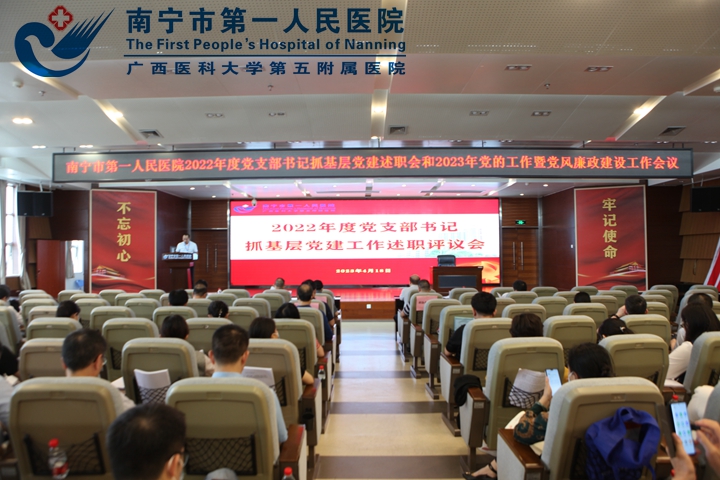南宁市第一人民医院召开2022年度党支部书记抓基层党建工作述职评议会议和2023年党的工作暨党风廉政建设工作会议